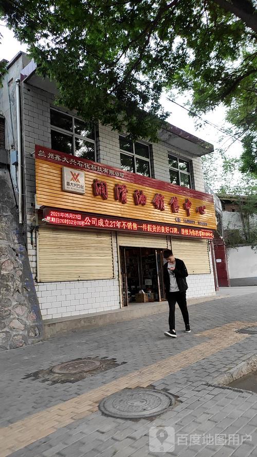 兰州鑫大兴石化科技润滑油销售中心